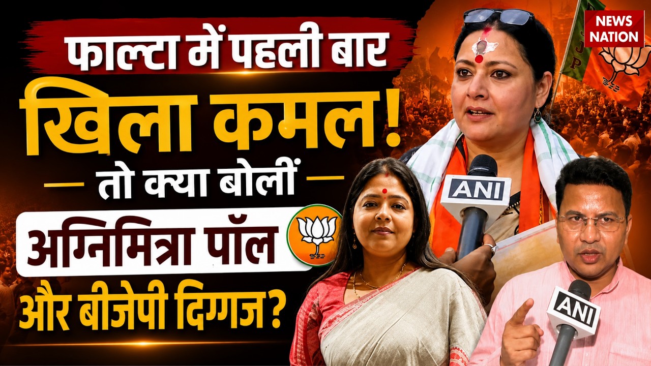 Falta Re-Polling Election Result: BJP की ऐतिहासिक जीत पर क्या बोलीं Agnimitra Paul और नेता? BJPvsTMC