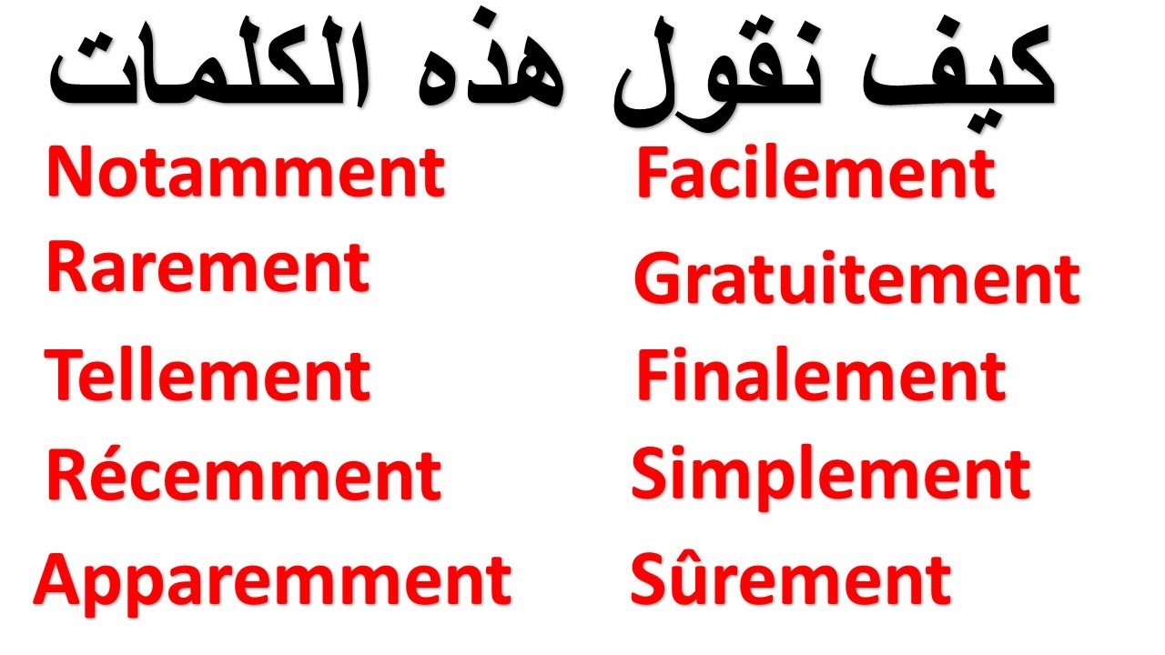 تعلم الفرنسية-- كلمات أساسية و مهمة لتتعلم الفرنسية بسرعة   LES ADVERBES ✅🚀