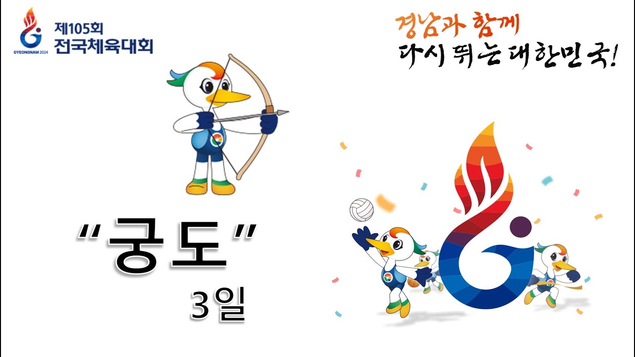 제105회 전국체전