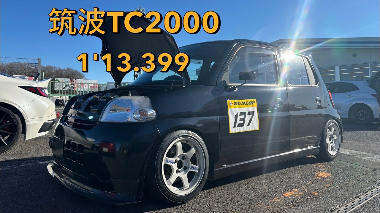 筑波サーキットTC2000エッセ　1'13.399