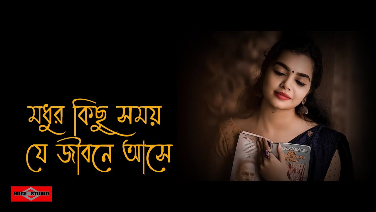 এই ভাবে যদি কেটে যায় চিরদিন Modhur Kichu Somoy Je Jibone Ase Kichu Kichu Kotha LOFI @HugeStudio