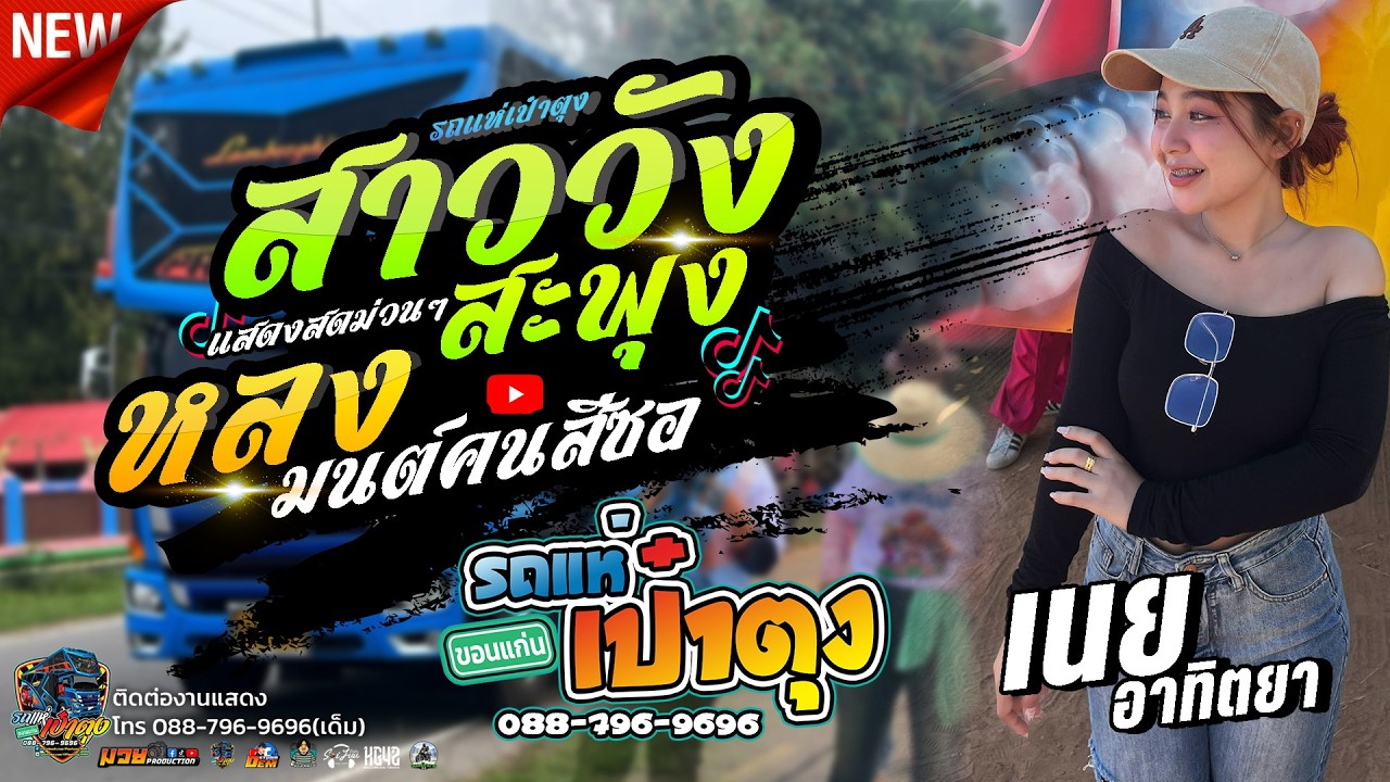สาววังสะพุง (สาวเลยบ่เคยขี้ค้าน) - หลงมนต์คนซีซอ  - รถแห่เป๋าตุงขอนแก่น
