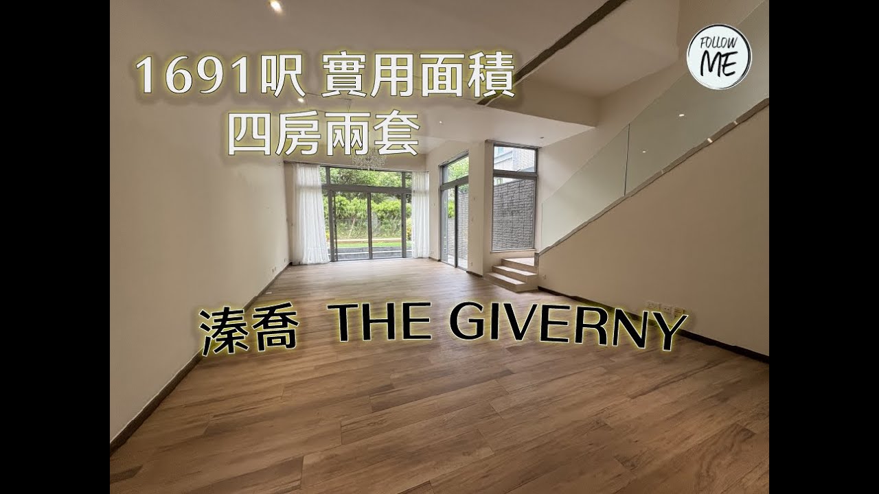 【跟我睇洋房別墅】🤩白沙灣溱喬，1691呎四房兩套！🤩