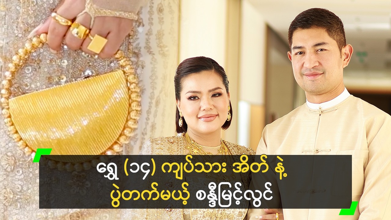 ရွှေ (၁၄) ကျပ်သား အိတ် နဲ့ ပွဲတက်မယ့် စန္ဒီမြင့်လွင်