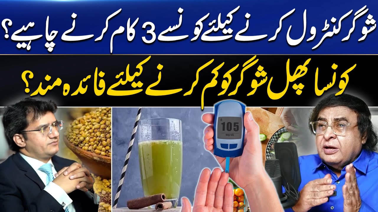 How to control Blood Sugar with 3 Easy Steps? شوگر کنٹرول کرنے کے 3آسان طریقے | Dr. Abdul Basit