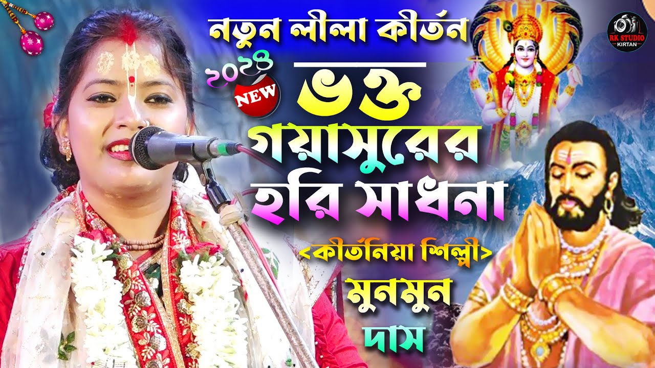 MunMun Das Kirtan 2024 | ভক্ত গয়াসুরের হরি সাধনা | লীলা কীর্তন | মুনমুন দাস কীর্তন |@rkstudiokirtan