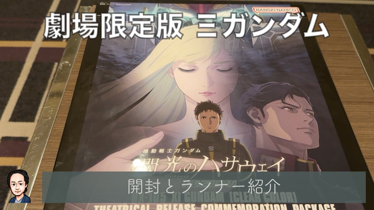 箱も永久保存だ…！HG 1/144 Ξガンダム［クリアカラー］劇場公開記念版の中身を大公開