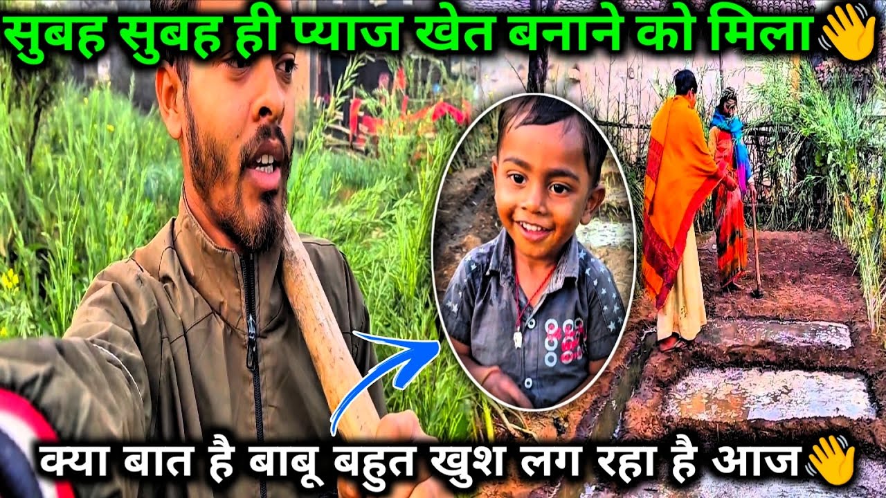 सुबह सुबह ही प्याज खेत बनाने को मिला👋 क्या बात है बाबू बहुत खुश लग रहा है आज 👋☺️❤️#myvlog#farming