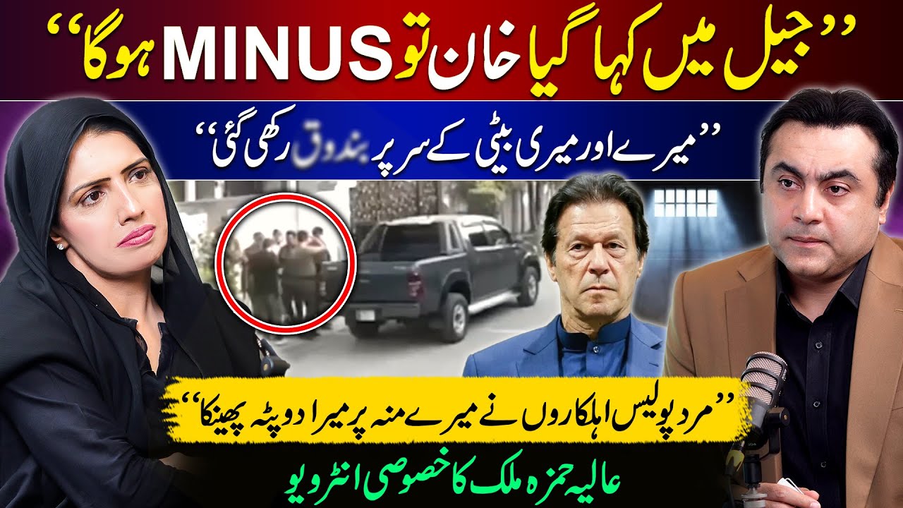 Podcast with Aliya Hamza: “Khan will be Minus” | “I was targeted” | How I spent my days in Jail?