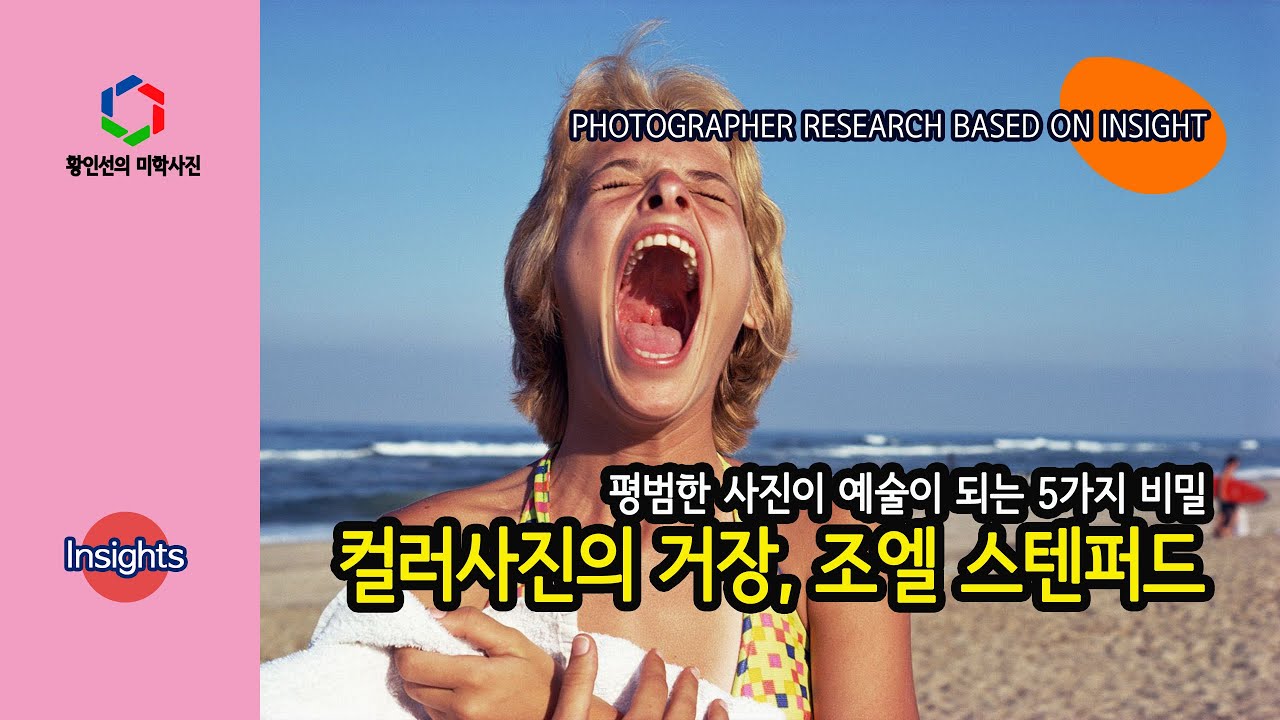 [사진작가 _ 통찰] 컬러 사진의 대가 조엘 스텐퍼드가 알려주는 평범한 사진을 예술로 바꾸는 5가지 비결...