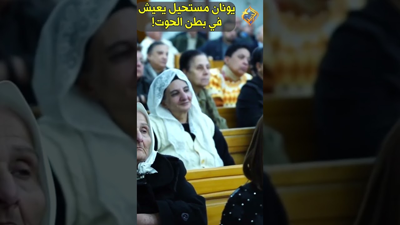 الدراسات اثبتت أن يونان مستحيل يعيش في بطن الحوت 😲❗️ سؤال و جواب ابونا ارميا بولس #قناة_الحرية