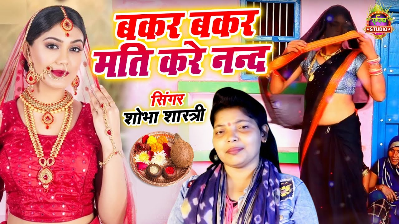 विवाह भतइया || भाभी का कमर तोड़ डांस || बकर बकर मति कररी नन्द आयी गया तेरो भातइयाSinger#shobhashastri