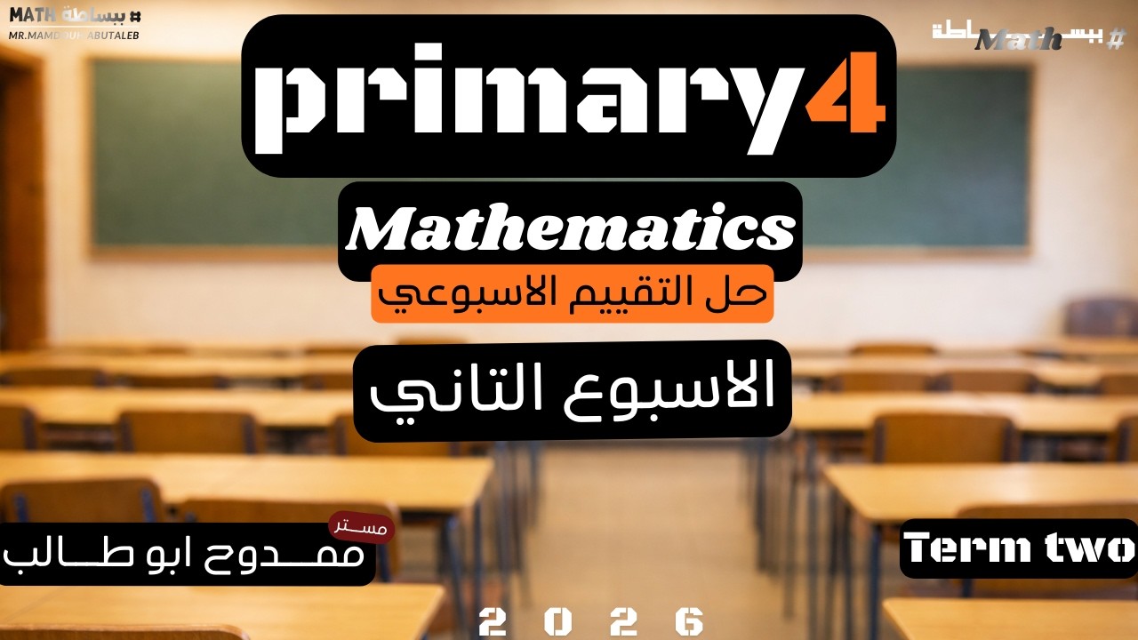 حل التقييم الاسبوعي | الاسبوع الثاني | ماث الصف الرابع الابتدائي | الترم التاني |  Primary 4