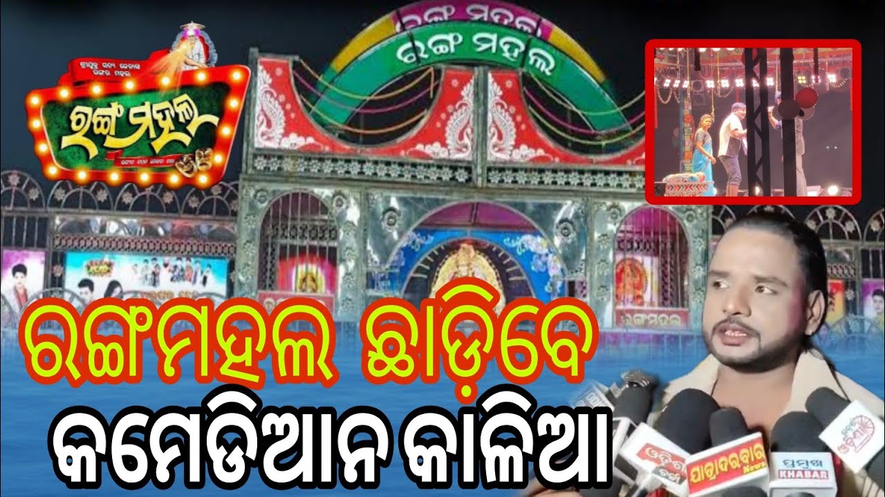 ରଙ୍ଗମହଲ ଛାଡ଼ିବେ କାଳିଆ 