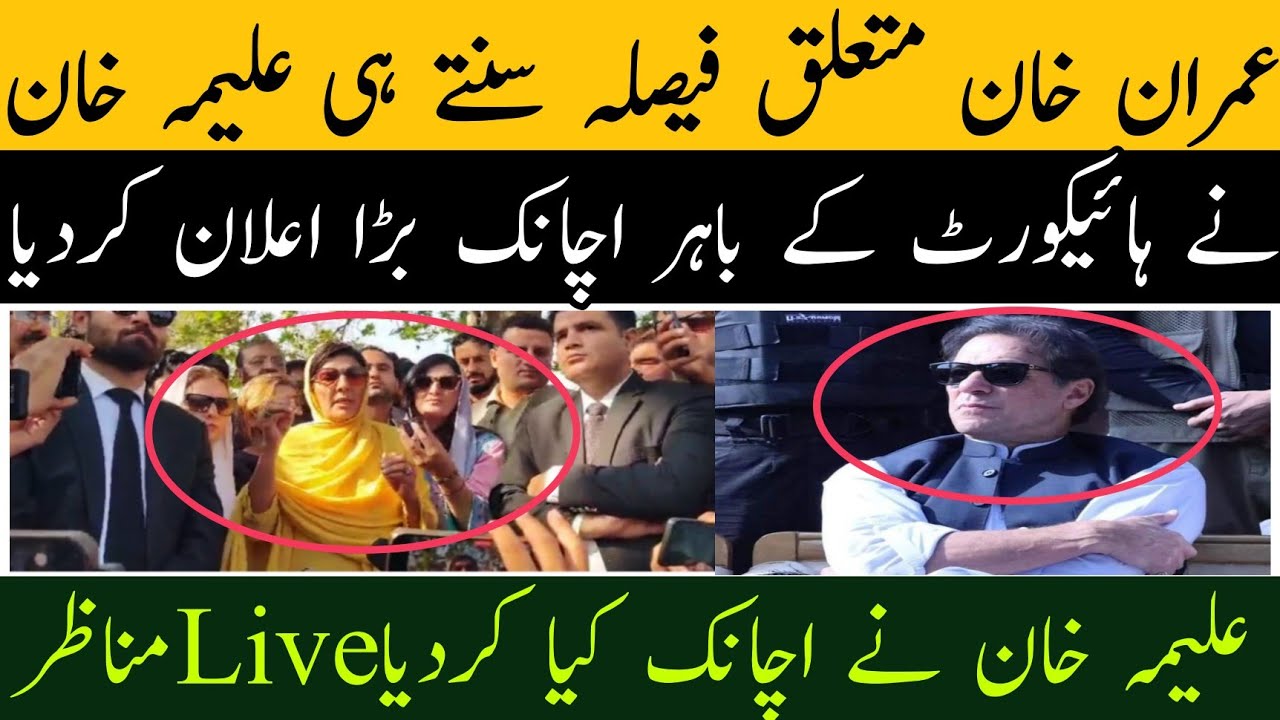 فیصلہ سنتے ہی علیمہ خان نے ہائیکورٹ کے باہر اچانک بڑا اعلان کردیا خود سنیں