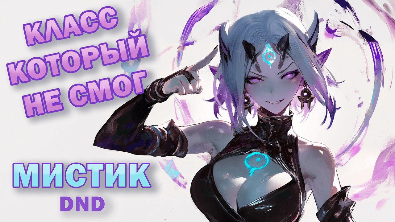 Почему МИСТИК не стал официальным классом в ДнД 2024 | Обзор Класса DnD