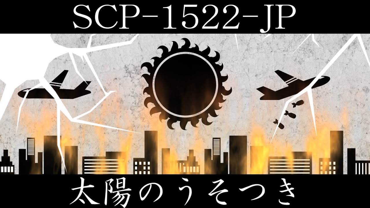 【ゆっくり紹介】SCP-1522-JP【太陽のうそつき】