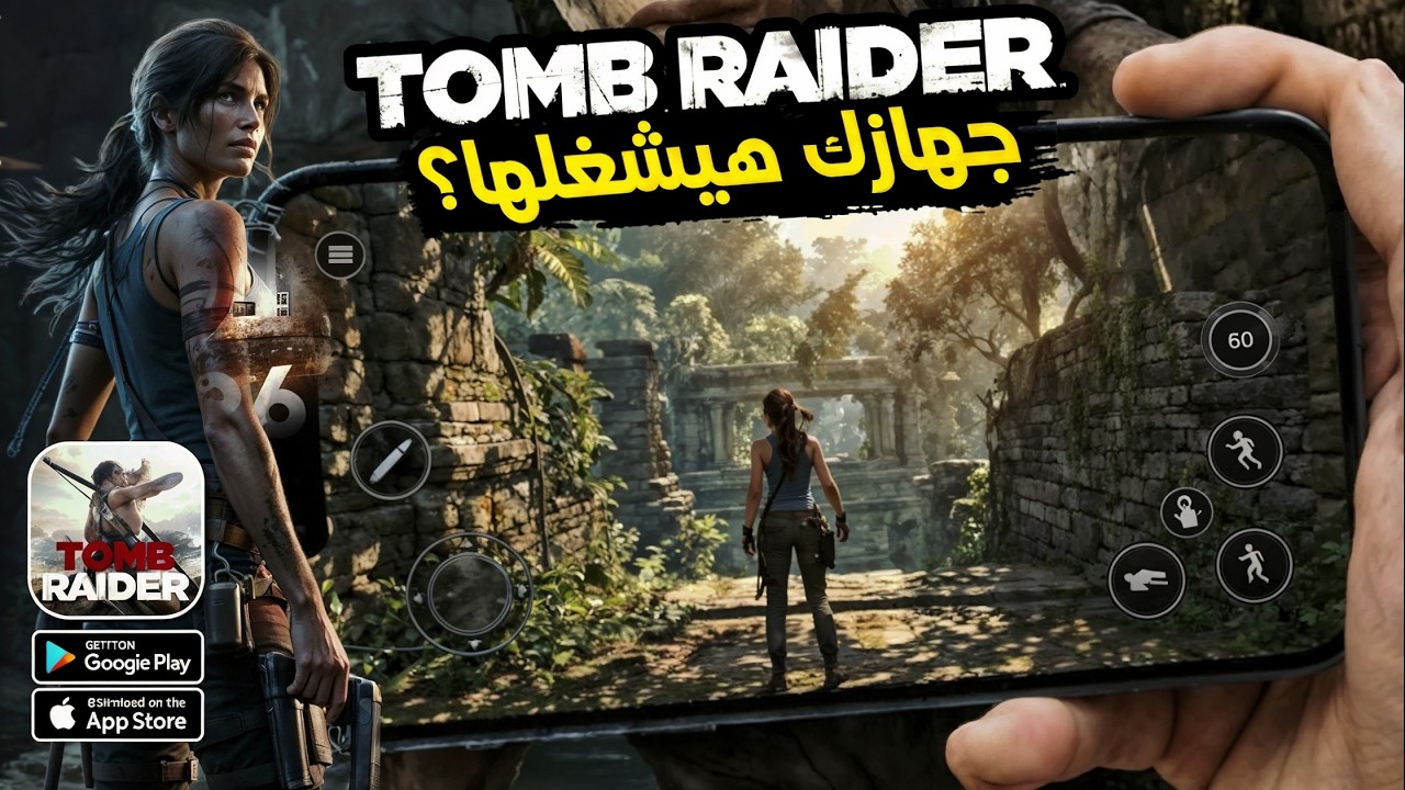 هل جهازك يشغل Tomb Raider Mobile؟ 🤯 كل الأجهزة المدعومة + حل جميع المشاكل!
