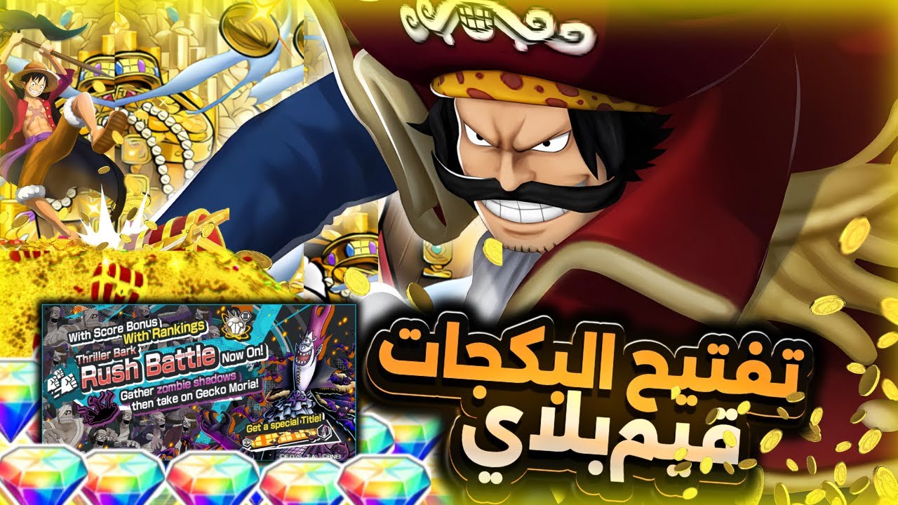 الذهب لايصدأ👑 تفتيح بكجات روجر وغيم بلاي لفل 100🔥  وتجربة الايفنت الجديد💥    ون بيس باونتي راش opbr
