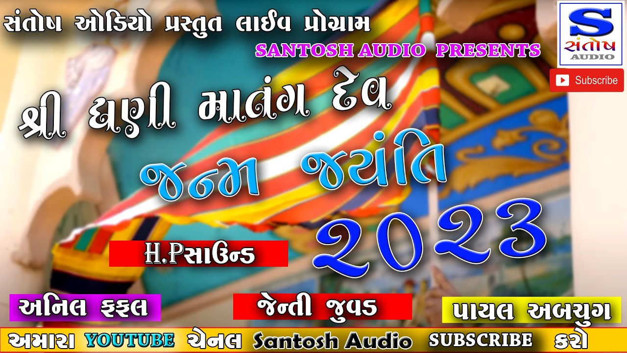 DHANI MATANG DEV JANAM JYANTI 2023 | ANIL FUFAL,JENTI JUVAD,PAYAL ABCHUNG | NON-STOP | SANTOSH AUDIO