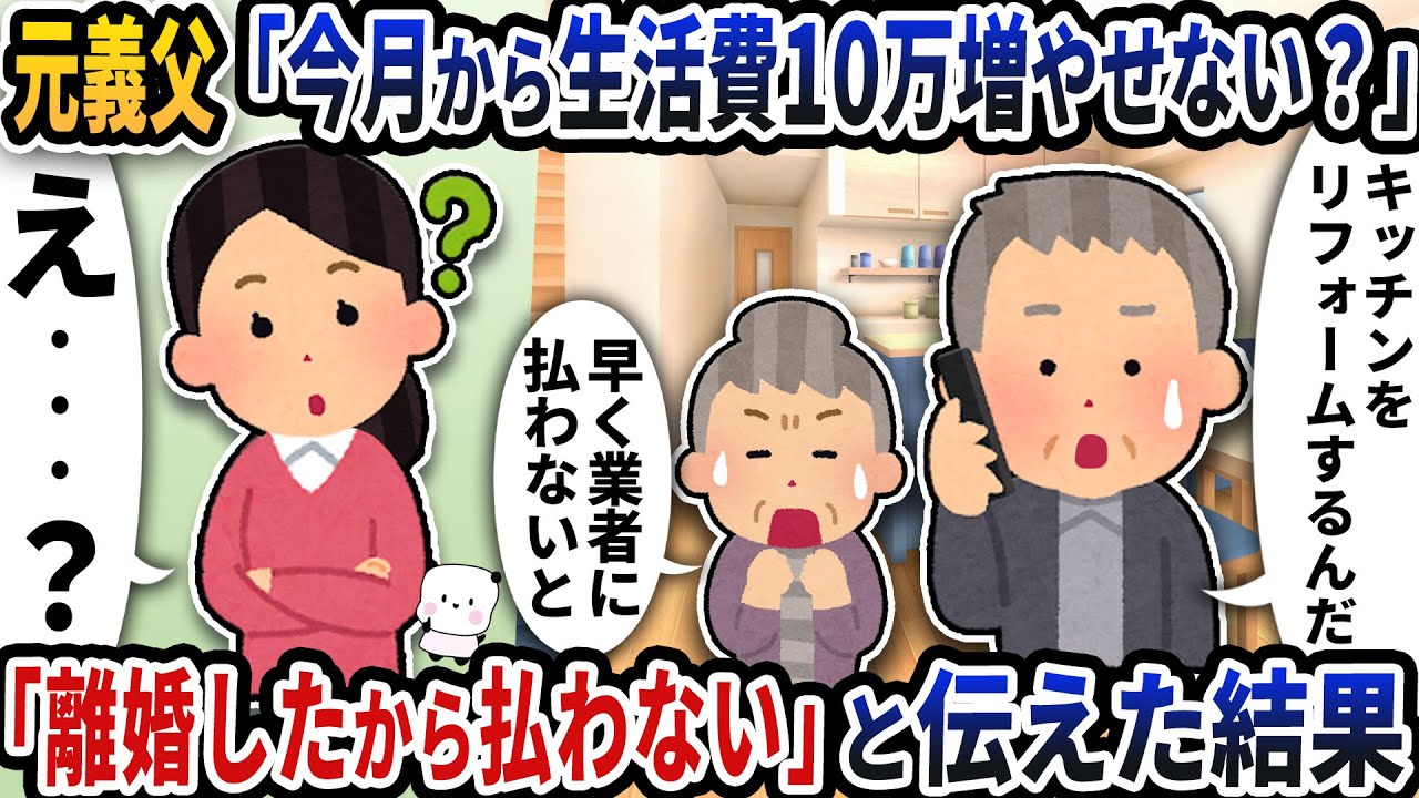 元義父から「今月から生活費10万増やせないか？」と謎の連絡が→「もう離婚してる」と伝えた結果【2ch修羅場スレ】【2ch スカッと】