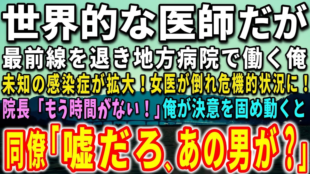 【感動する話】訳あって最前線を退き地方病院で働く医師の俺。未知の感染症が拡大！女医が倒れ危機的状況に！院長「もう時間がない！」俺が決意を固め動くと…【泣ける話】【いい話】
