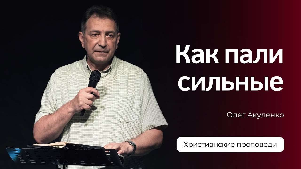 Как пали сильные | Олег Акуленко