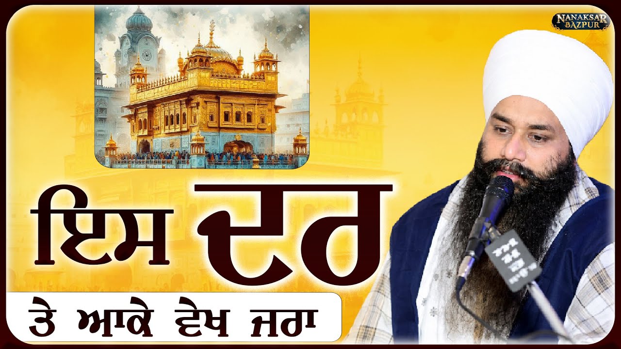 ਇਸ ਦਰ ਤੇ ਆਕੇ ਵੇਖ ਜਰਾ || DHARNA || BABA AMARJEET SINGH JI GALIB WALE ||