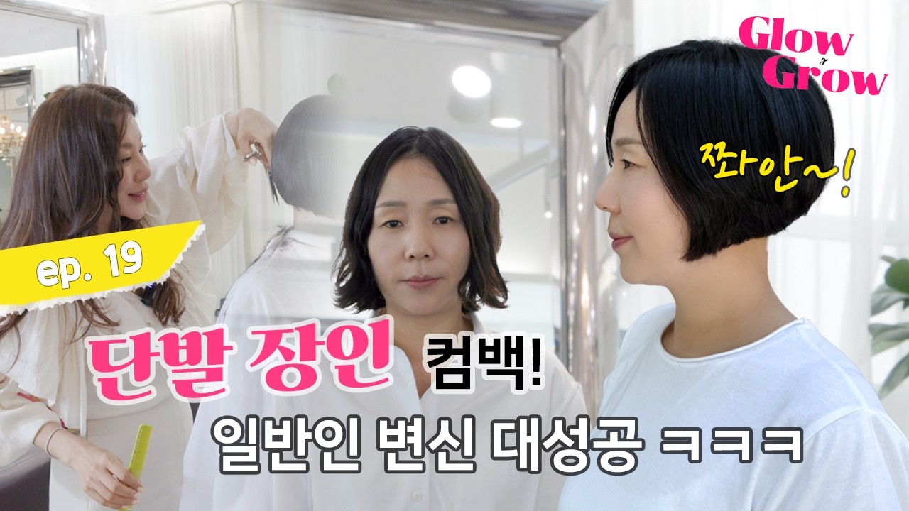 꿈의 단발 드디어 찾음! 일반인 변신 대성공 #haircut #단발머리
