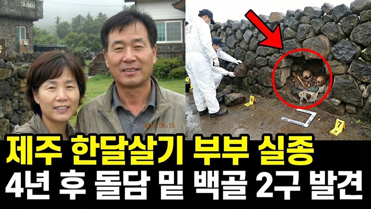 2012년 제주 한달살기 부부 실종.. 4년 후 돌담 밑에서 밝혀진 충격적 실체