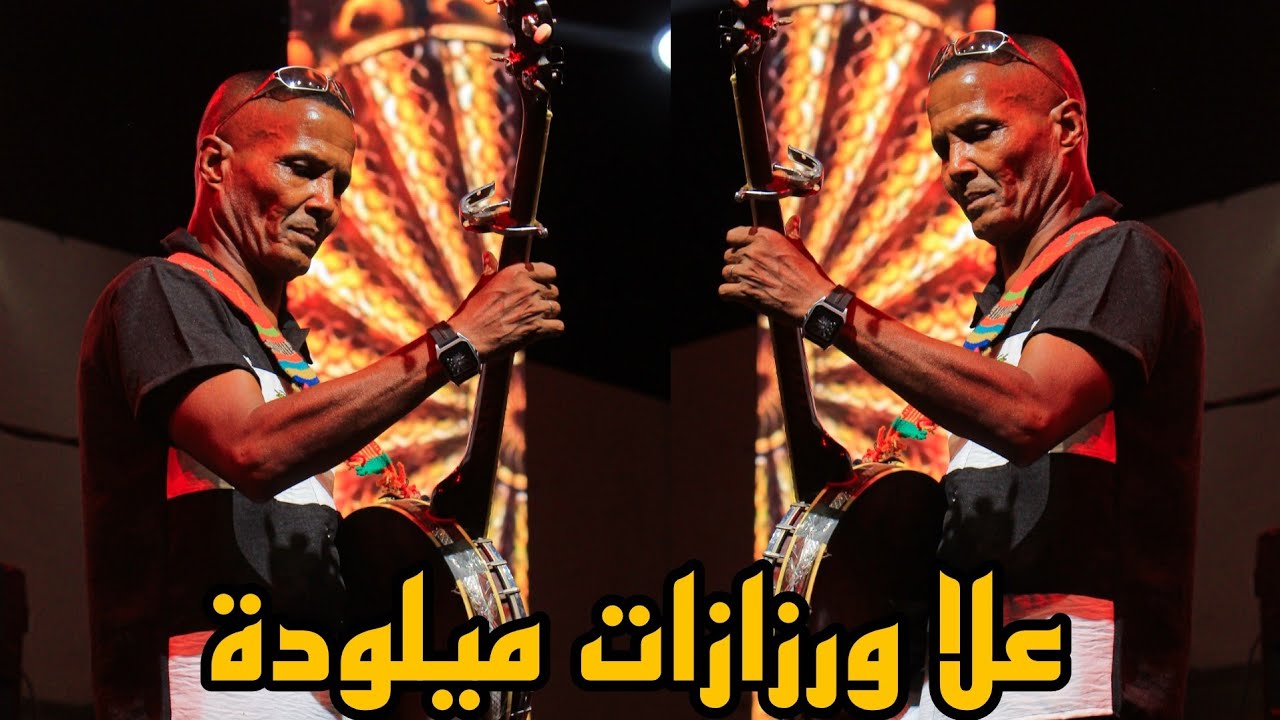 علا ورزازات ميلودة واهيا ميلودة 3la warzazat miloda wahya miloda