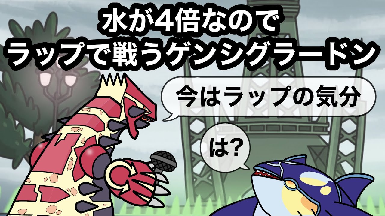 水が4倍なのでラップで戦うゲンシグラードン【vsゲンシカイオーガ】