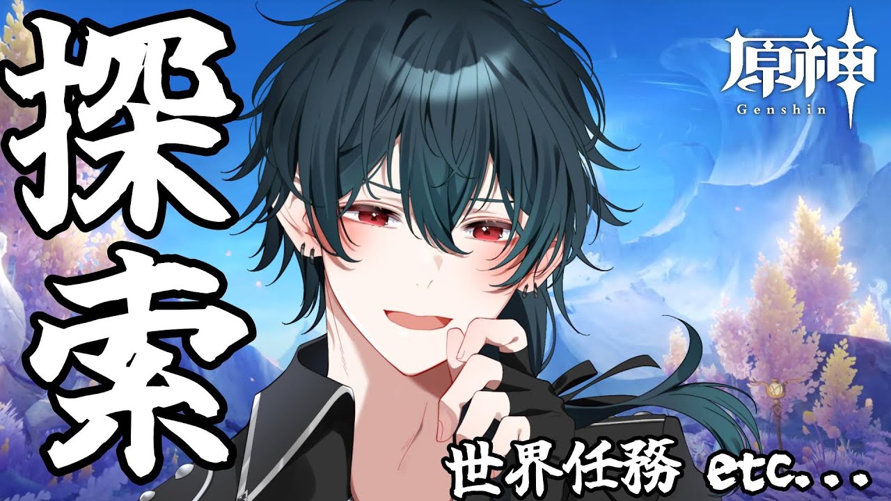 【 原神 】少しだけ!!  世界任務 螺旋 探索etc... マルチ参加型有 292％わかった原神【 Genshin Impact 】
