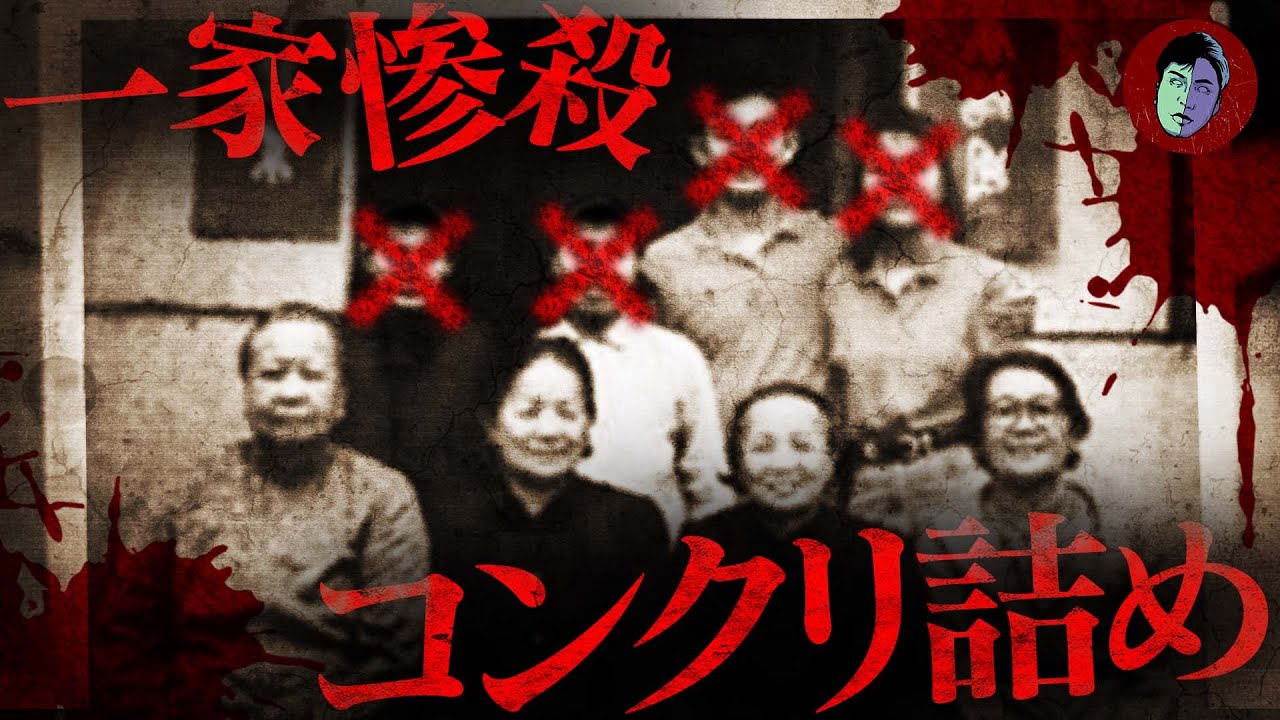【恐怖】一家惨殺・コンクリ詰め…幸せな家族を襲った悲劇