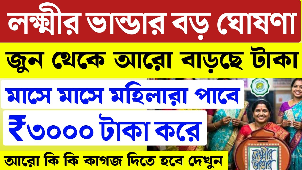 জুন মাস থেকে লক্ষ্মীর ভান্ডার আরও বেশি টাকা Lokkhi Bhandar Big Braking News | Lakhir Bhandar Payment