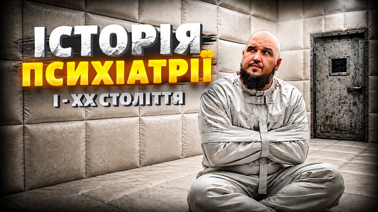 Як людство боролося з божевіллям? КАРАЛЬНА ПСИХІАТРІЯ, ЛОБОТОМІЯ, ЕКЗОРЦИЗМ | Історія психіатрії