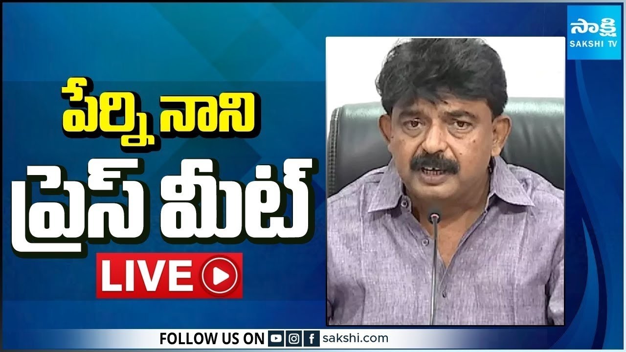 LIVE : YSRCP Perni Nani Press Meet | Tadepalli @SakshiTV