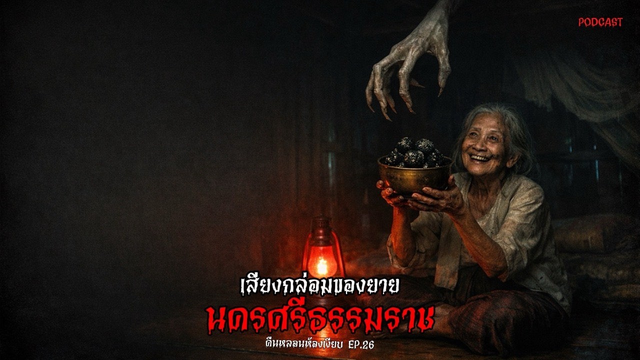 เสียงกล่อมหลานของยายในบ้านสวน... ที่ทำให้ร่างสูงขึ้นทุกคืนจนทะลุเพดาน | คืนหลอนห้องเงียบ EP.26