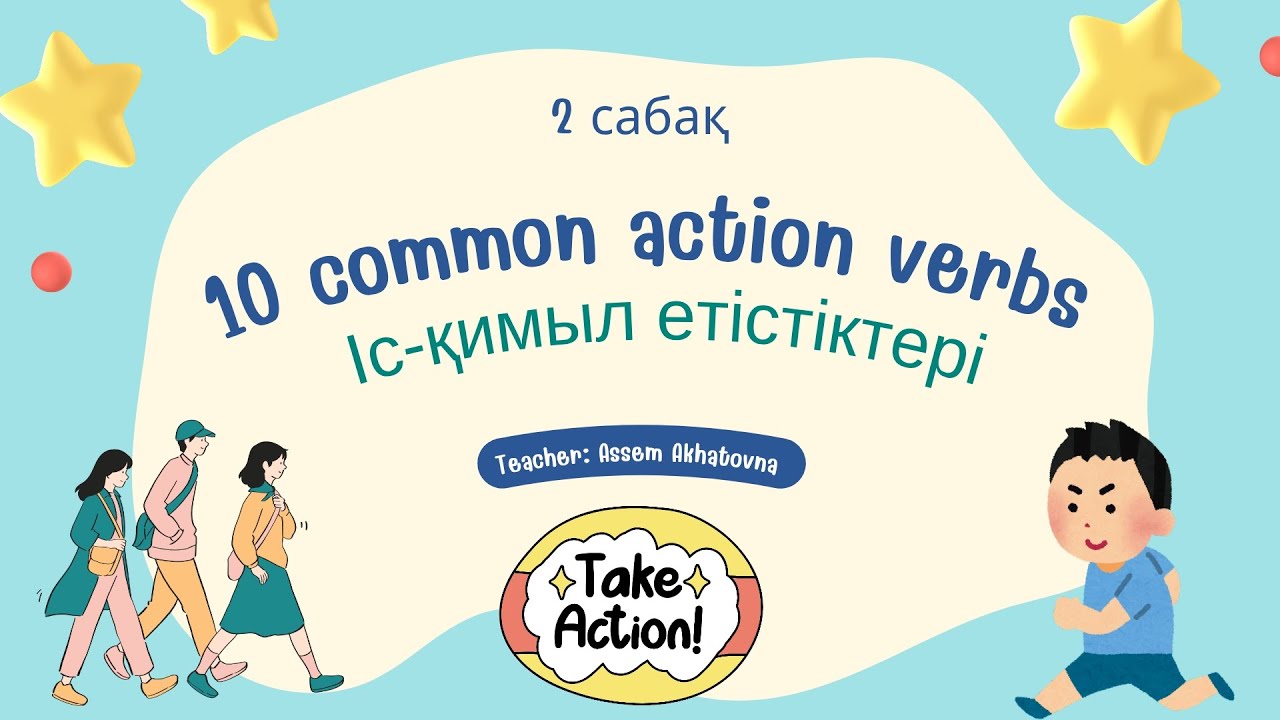 10 маңызды етістік: Тілді оңай меңгер.