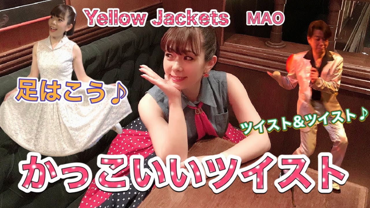 【かっこいいツイスト】マオ Yellow Jackets Live