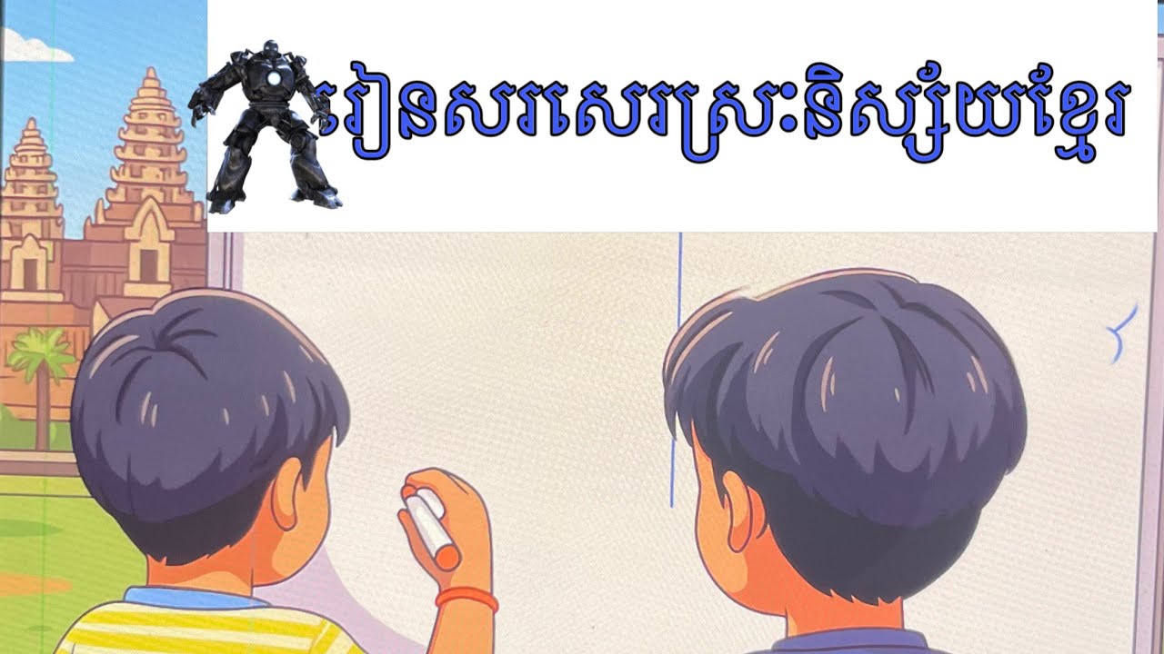 រៀនស្រៈនិស្ស័យខ្មែរនឹងសរសេរ#education Ep20។ 