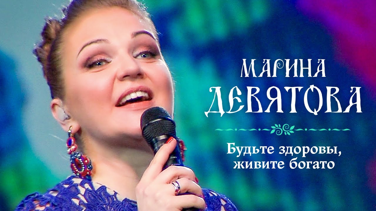 Марина Девятова - Будьте здоровы, живите богато (Юбилейный концерт, 20 лет вместе с вами)