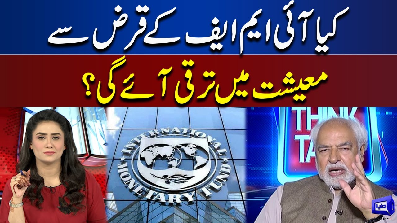 Will IMF Loan Lead to Growth in Pakistan Economy? | Think Tank