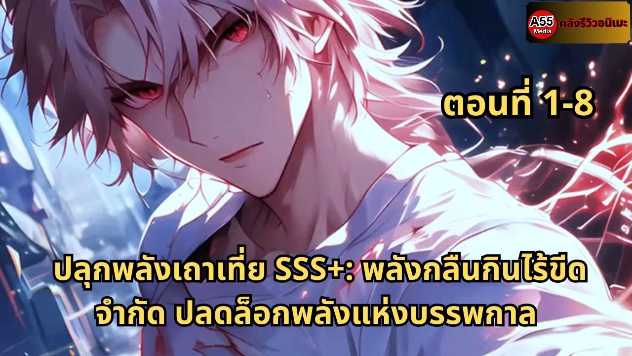 ตอนที่ 1 - 8 |  ปลุกพลังเถาเที่ย SSS+: พลังกลืนกินไร้ขีดจำกัด ปลดล็อกพลังแห่งบรรพกาล