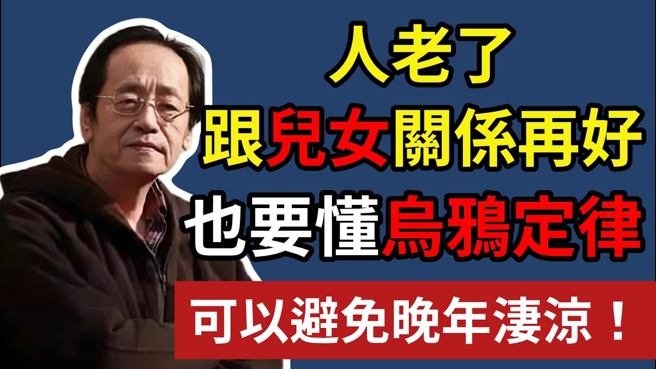 人老了，跟兒女關係再好，也要懂烏鴉定律，可以避免晚年淒涼！#倪海厦#中老年心語 #養老 #幸福#人生 #晚年幸福 #讀書 #養生 #佛#為人處世