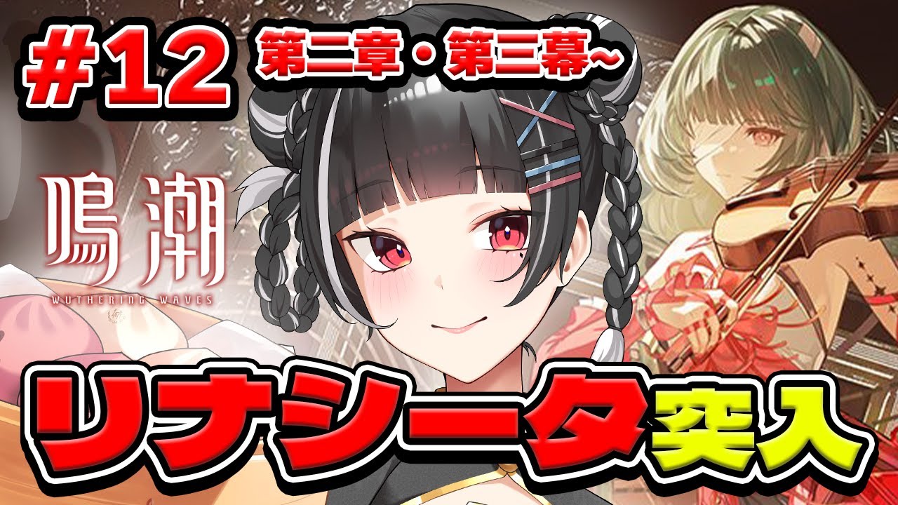 ＃12【#wutheringwaves #鳴潮 】初心者！リナシータ来たぞぉぉ！ザンニーさん♡　【新人Vtuber】