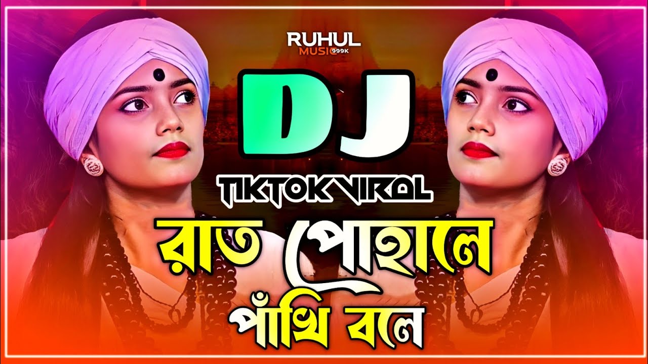 Rat Pohale Pakhi Bole Dj | রাত পোহালে পাঁখি বলে Dj | Nitu Bala | Picnic Dj Song 2024 | Dj Gan |