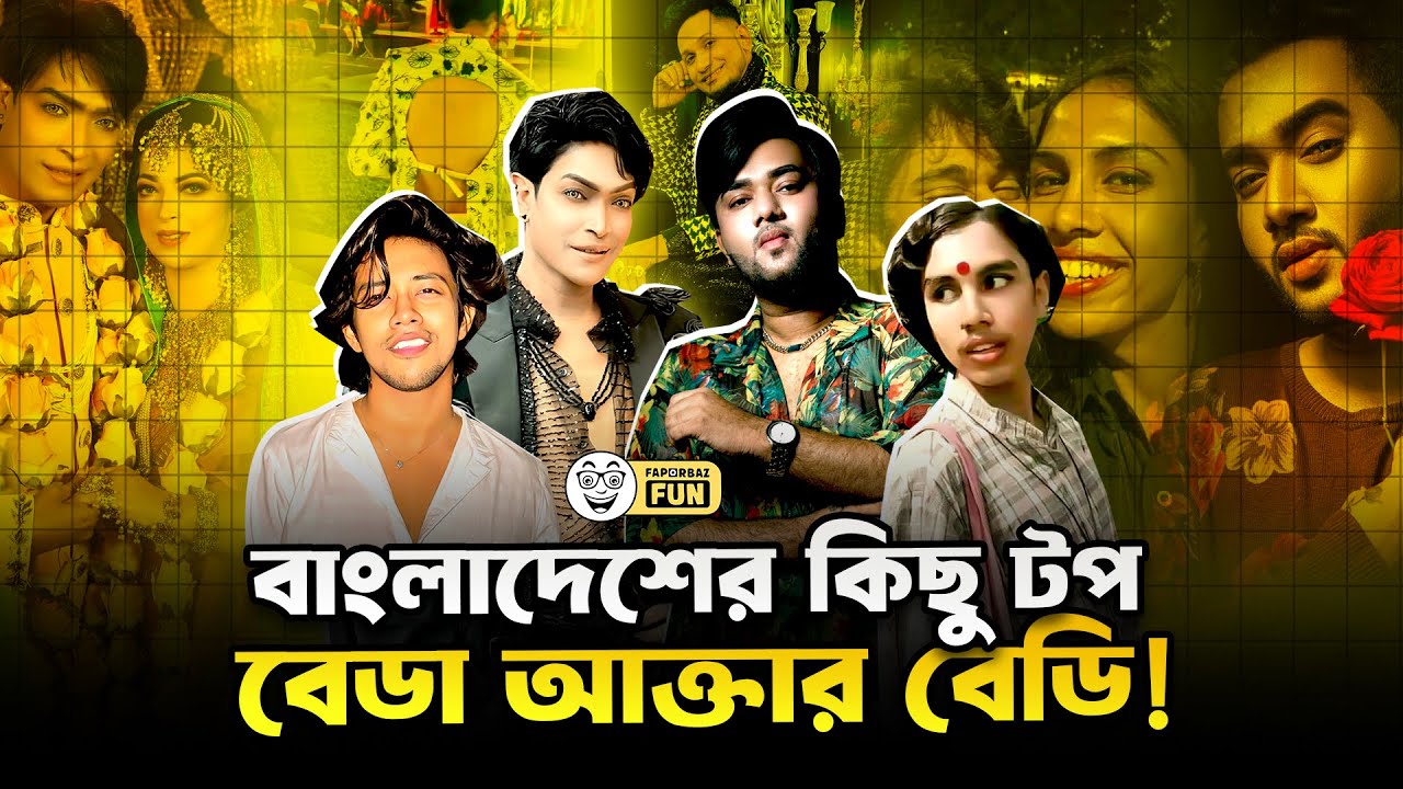 আমাদের দেশে বেডা আক্তার বেডির সংখ্যা দিন দিন বেড়েই চলছে| Faporbaz Fun