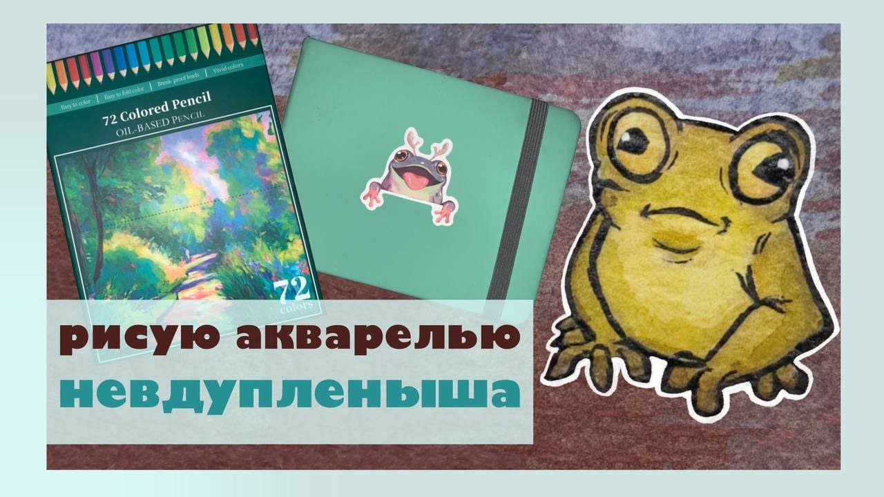 ЛЯГУШАЧИЙ ОБЗОР на скетчбук и карандаши
