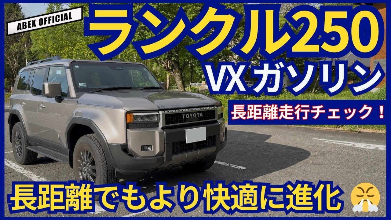 ランクル250でロングドライブ徹底検証！😤
